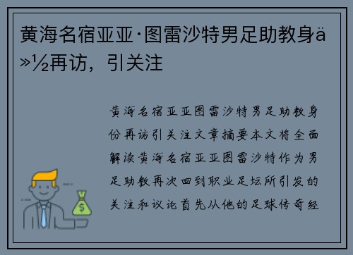 黄海名宿亚亚·图雷沙特男足助教身份再访，引关注